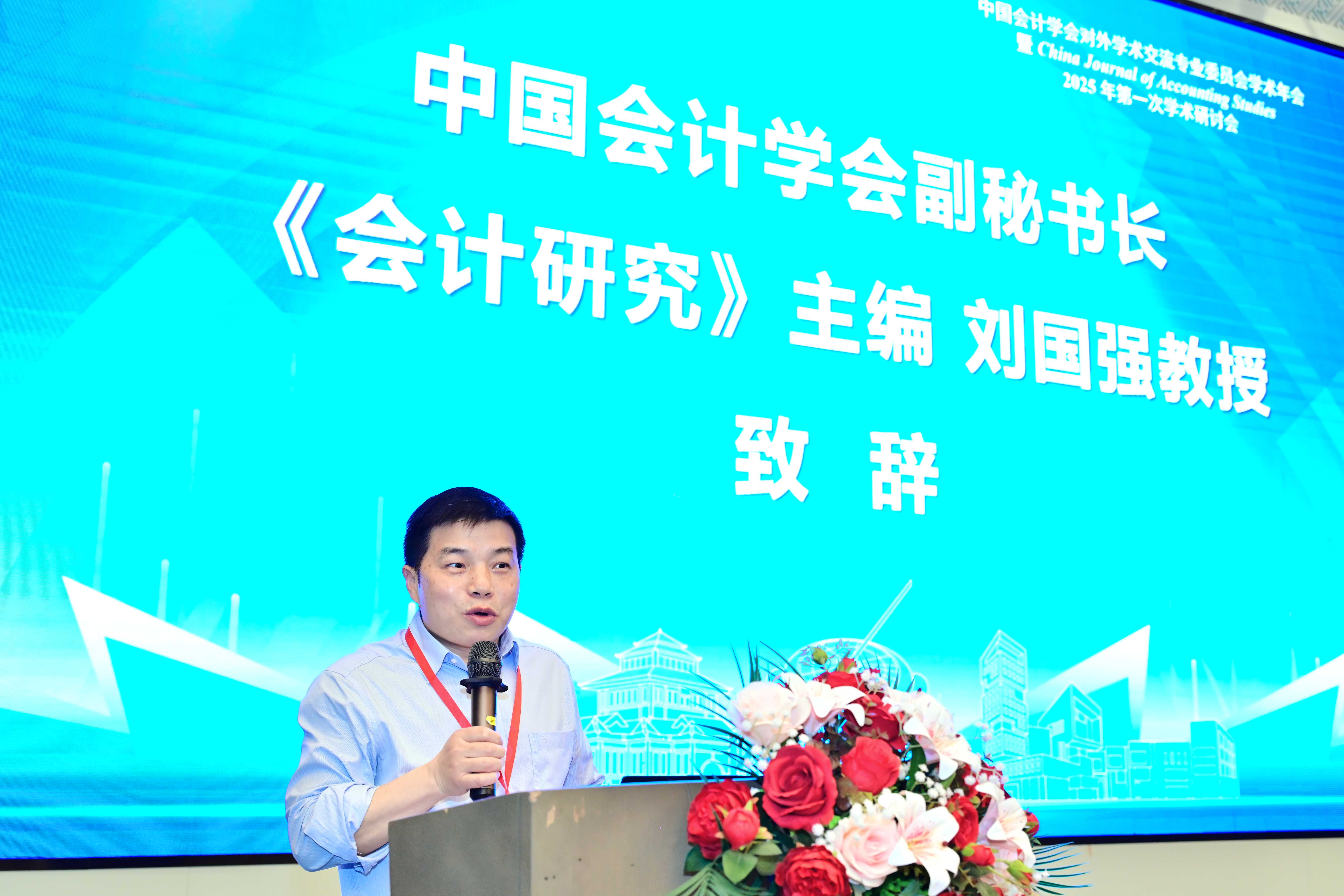 20250510中国会计学会副秘书长、《会计研究》主编刘国强致辞.jpg