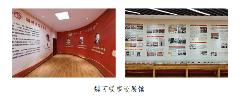 20260727 魏可镁事迹展馆 化工学院.png
