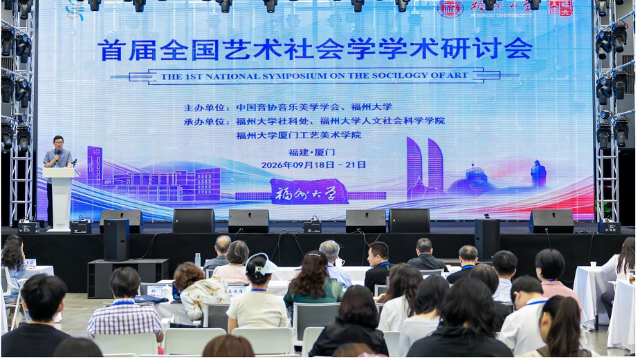 20260923【新华网】首届全国艺术社会学学术研讨会在福州大学召开01.jpg