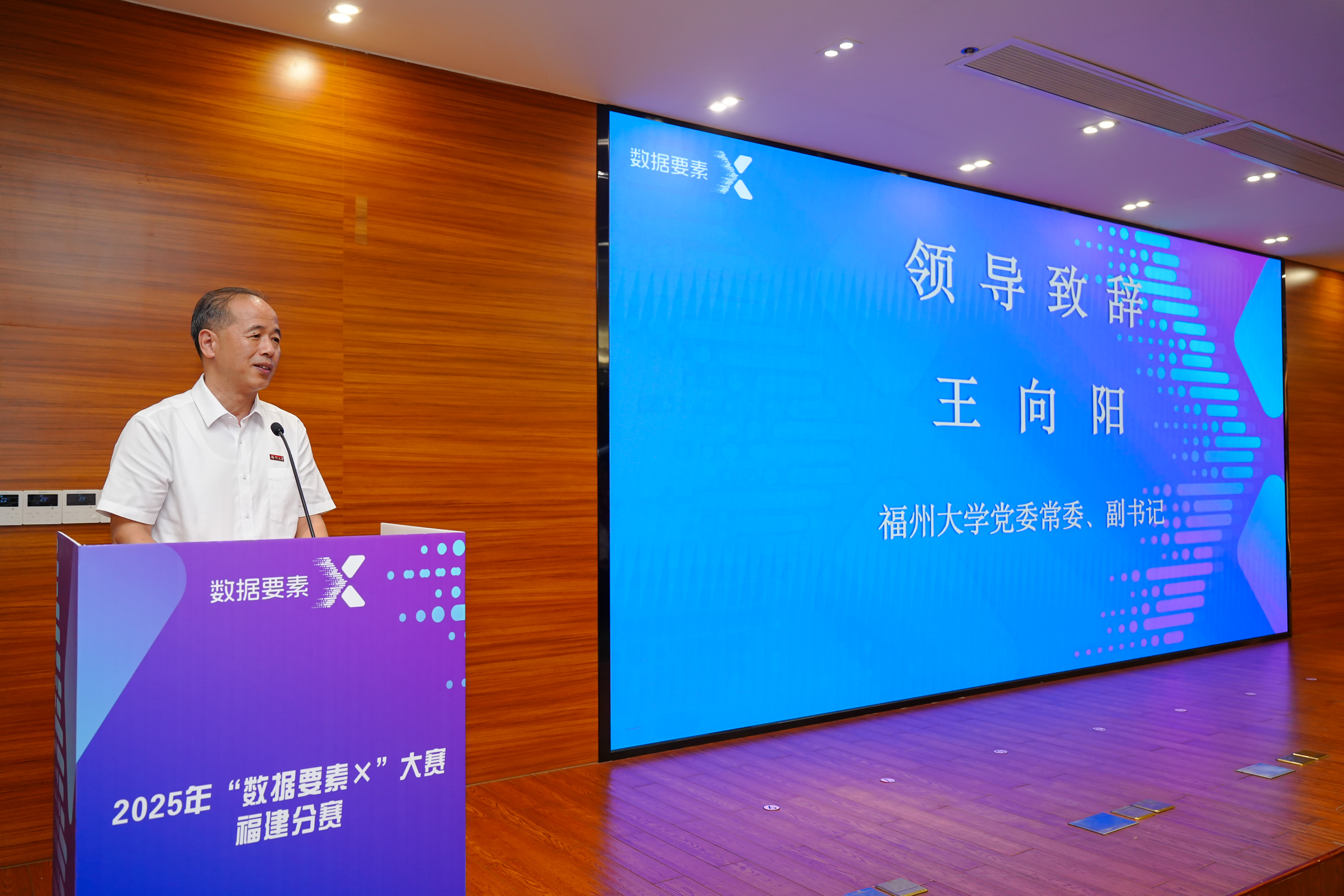 20250926“数据要素×”大赛福建分赛颁奖仪式王向阳副书记致辞数研院.jpg