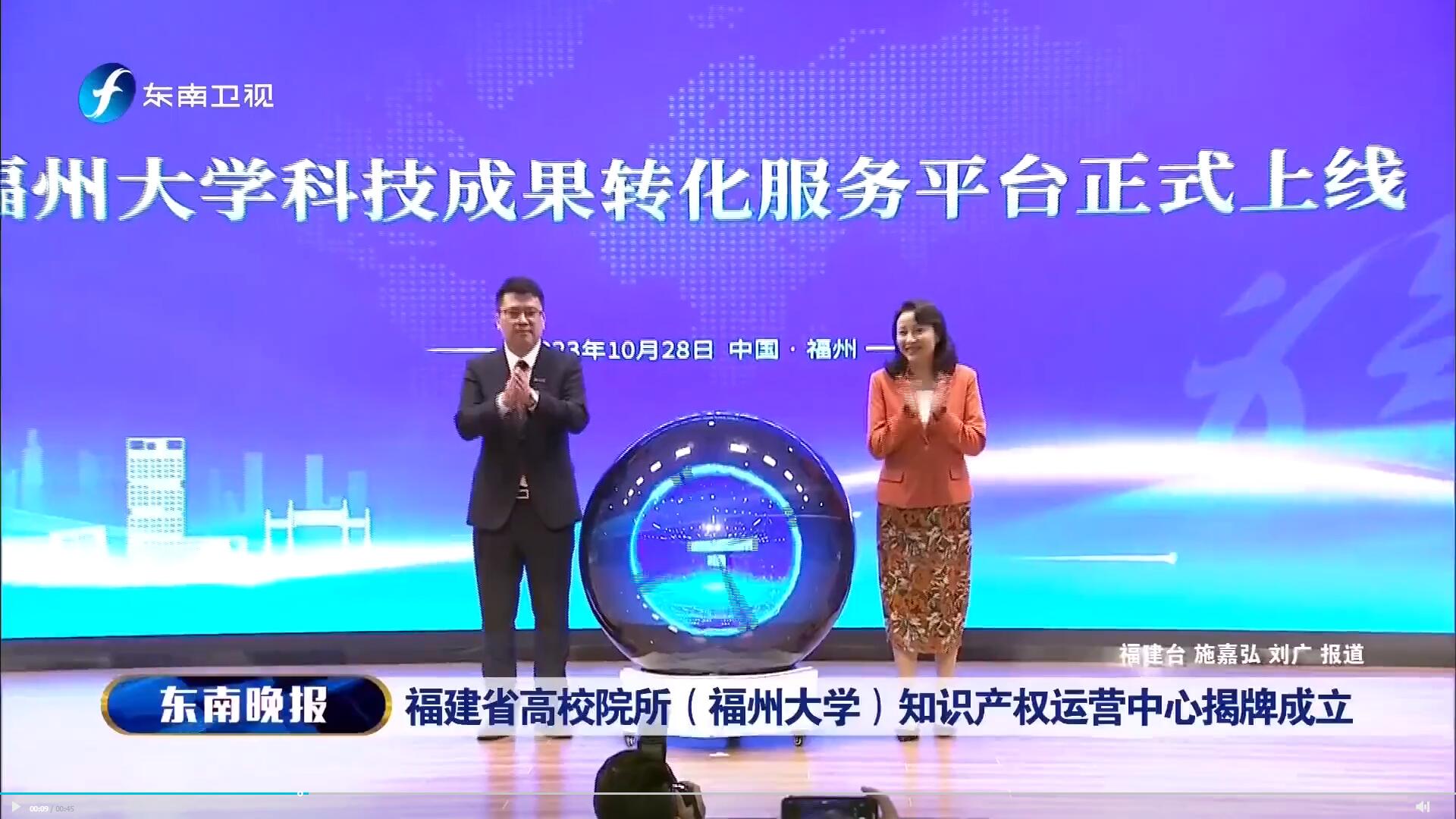 东南卫视20231028《福建省高校院所(福州大学)知识产权运营中心揭牌成立》.jpg