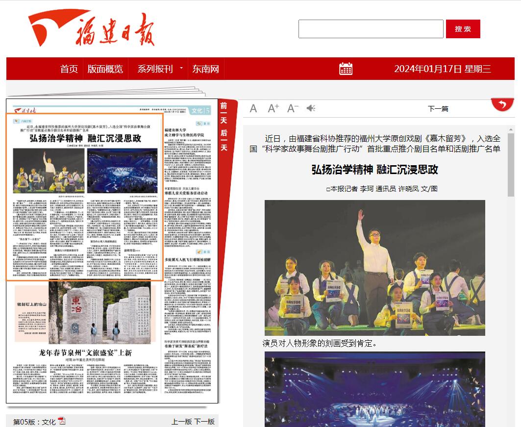 20240117福建日报嘉木留芳弘扬治学精神融汇沉浸思政版面截图.jpg