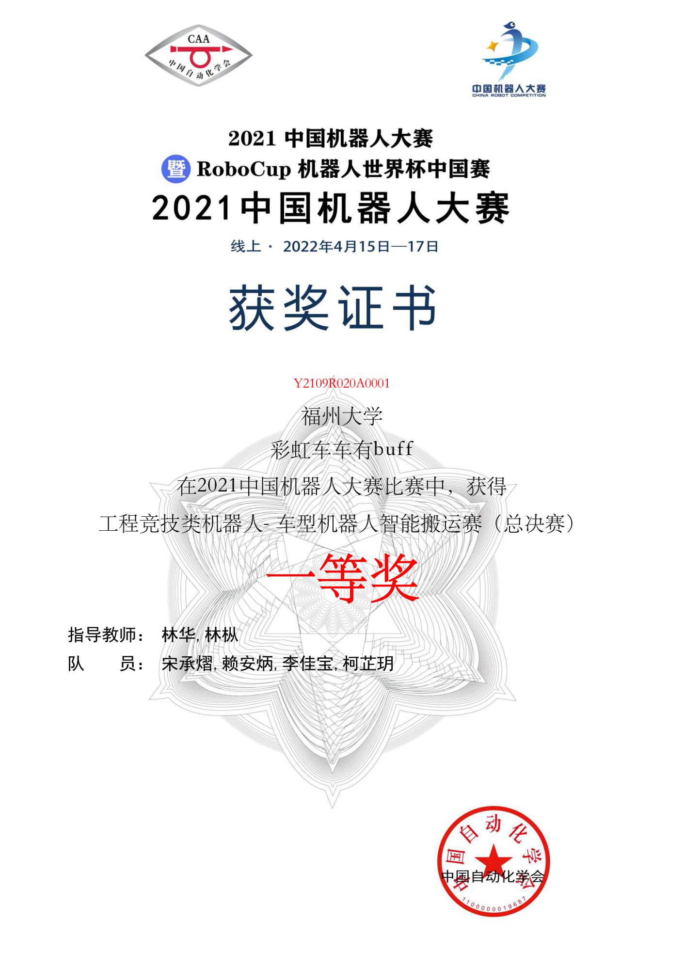 福州大学荣获中国机器人大赛三项一等奖