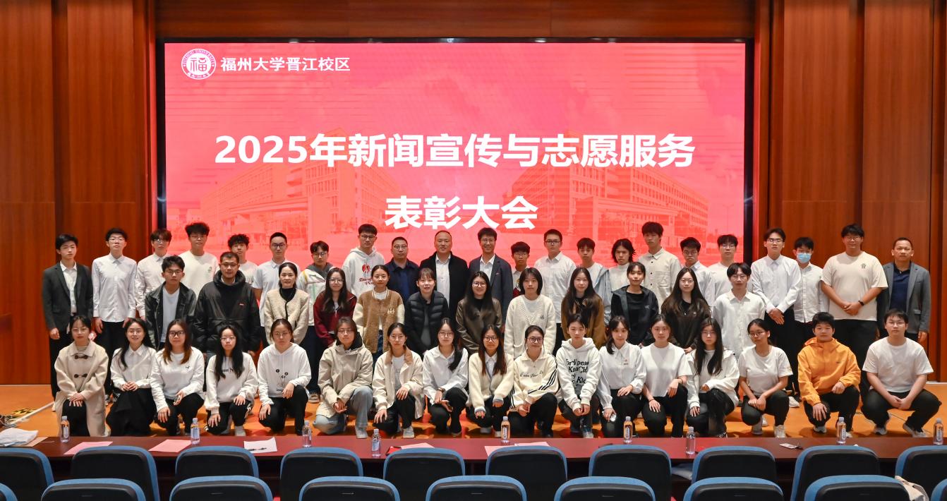 20251128福州大学晋江校区表彰2025年度新闻宣传与志愿服务先进典型.JPG