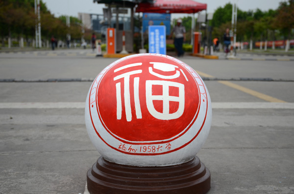 石墩2
