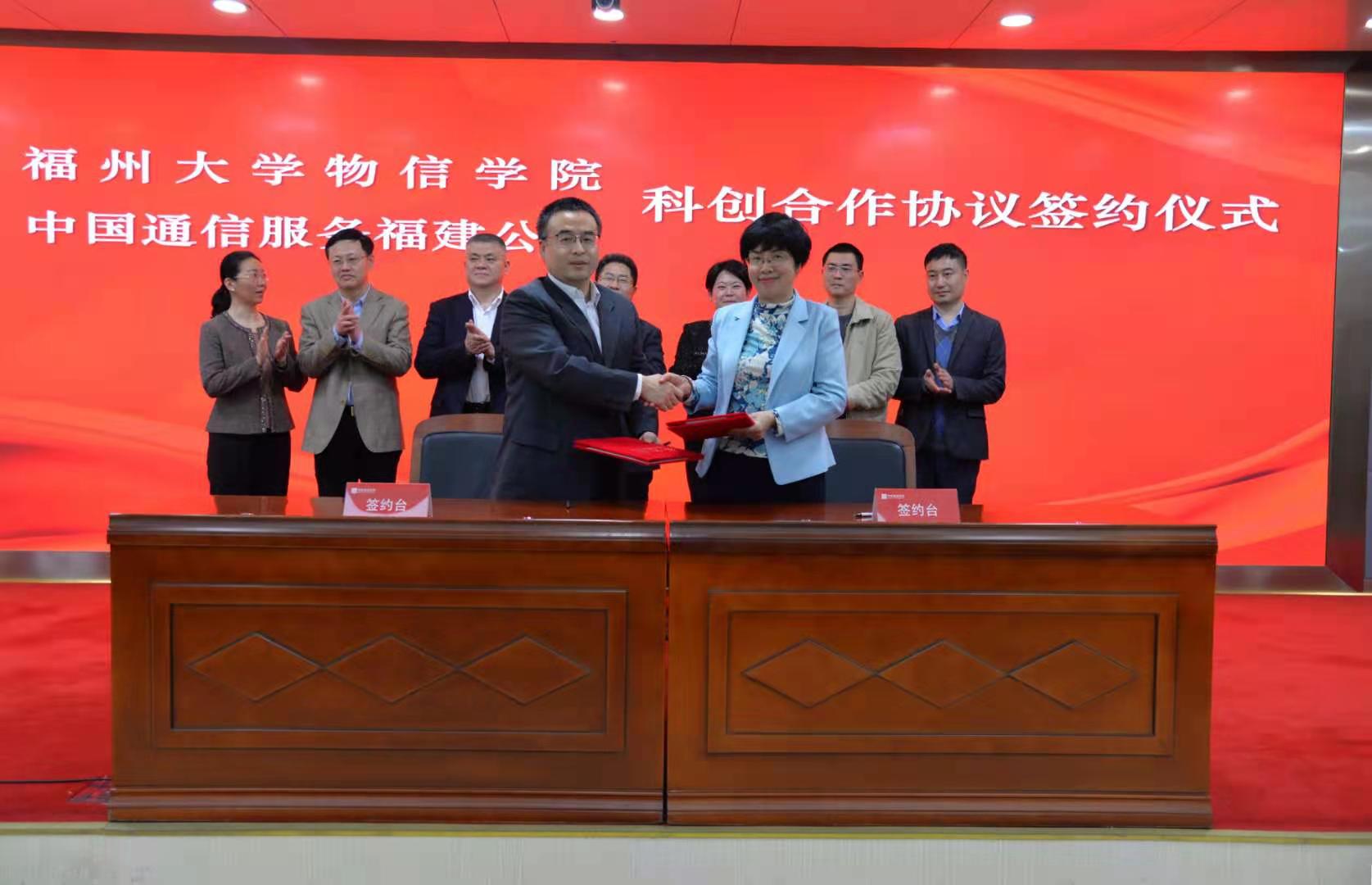 物信学院与福建省通信产业服务有限公司科技创新合作签约仪式举行.jpg