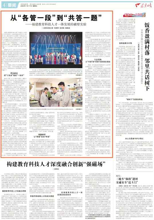 20260717福建日报《福建教育科技人才一体发展的破壁实验》(第4版正文)_副本.jpg