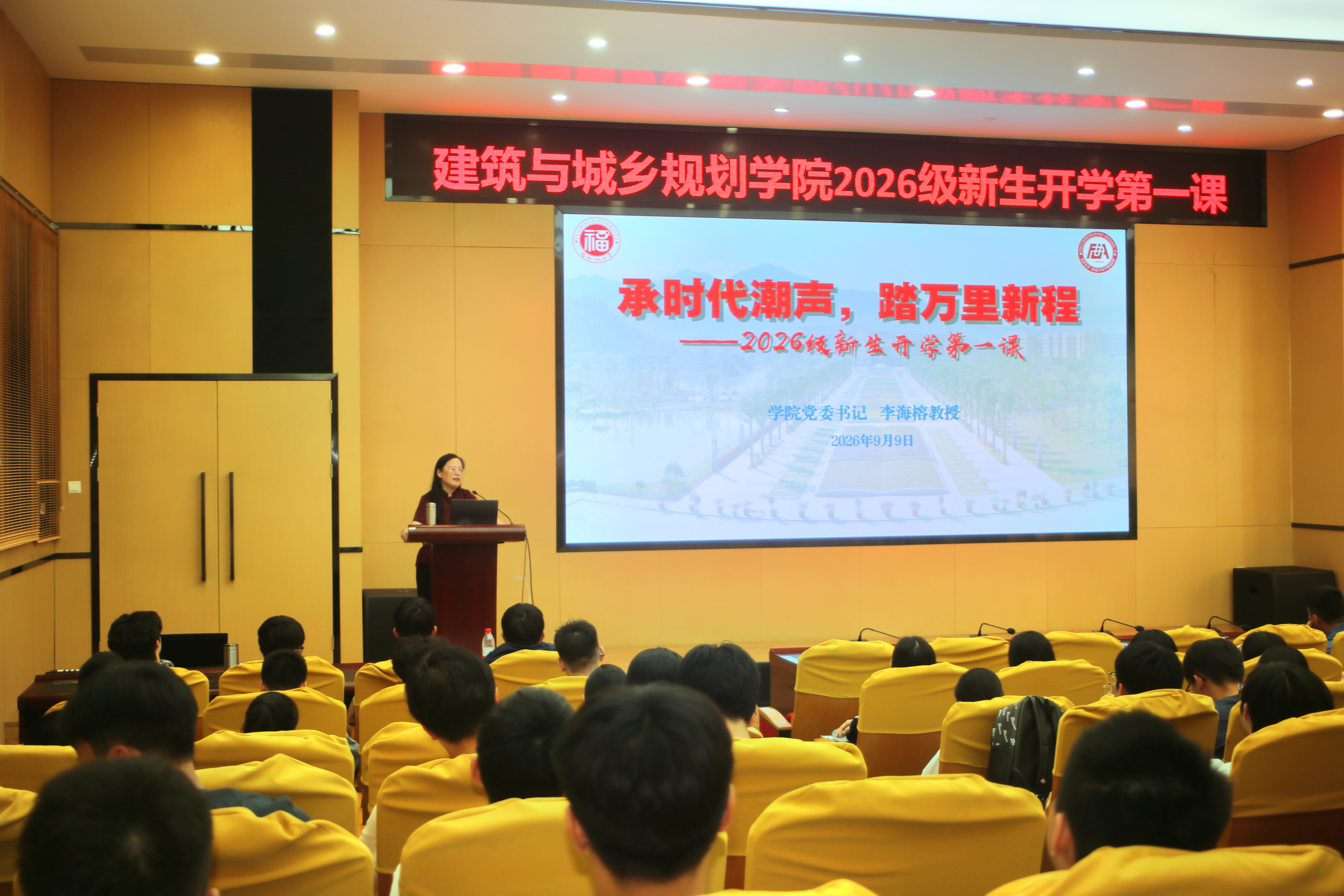 20260909建筑与城乡规划学院2026级新生开学第一课.jpg
