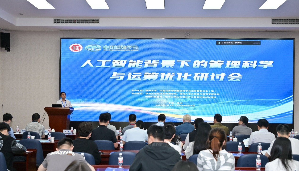 20250504人工智能背景下的管理科学与运筹优化研讨会经济与管理学院1-裁剪1746703539262.png