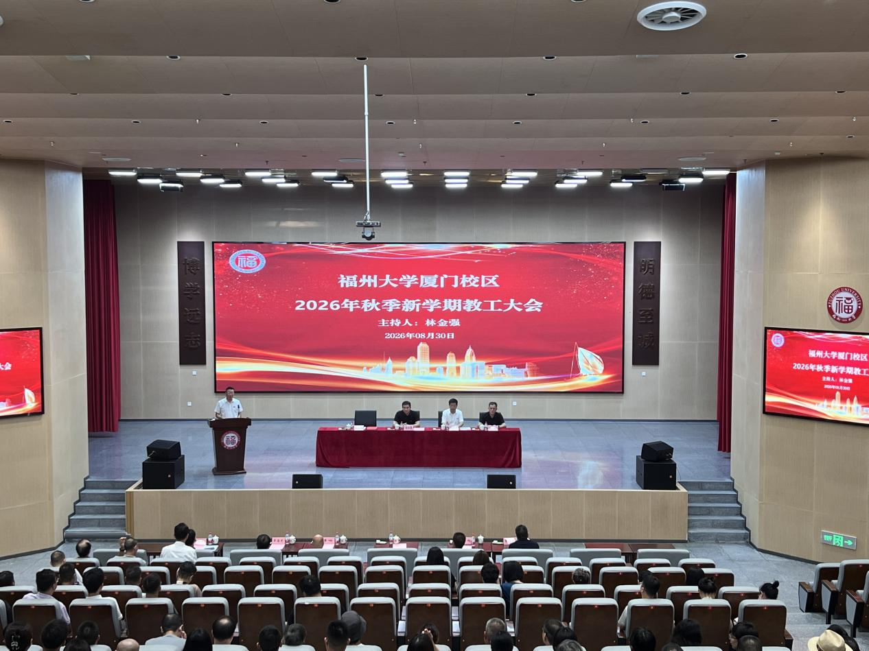 20260830福州大学厦门校区召开2026年秋季新学期教职工大会1厦门工艺美术学院.png