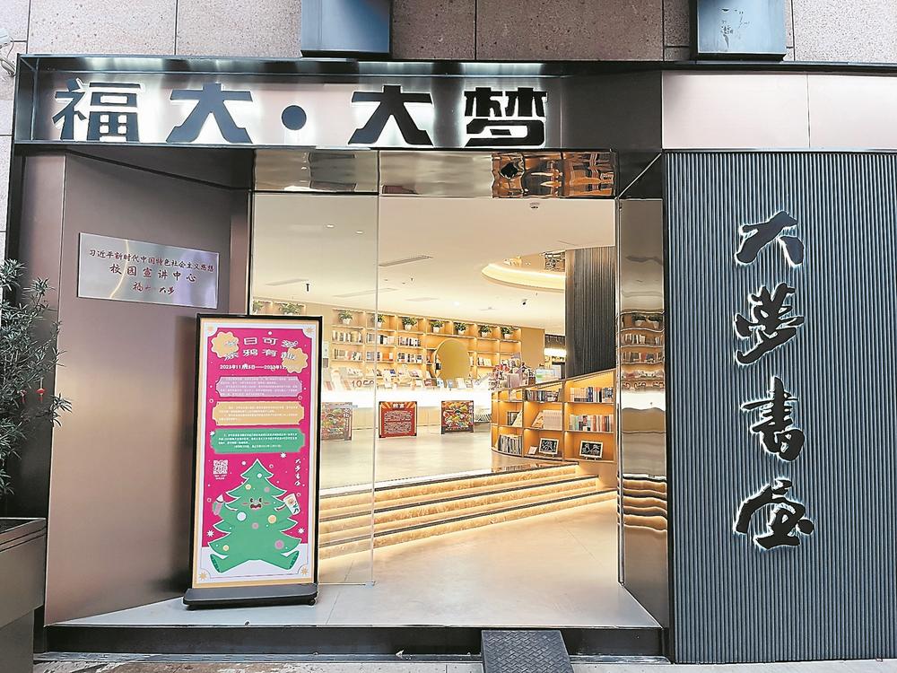 20231219福建日报书香校园大梦书屋外景.jpg