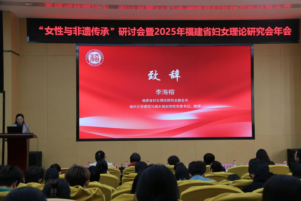 20251206福建省妇女理论研究会副会长、福州大学建筑与城乡规划学院党委书记李海榕教授致辞.png