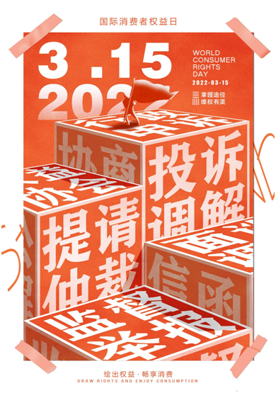 建筑学院:举办“绘出权益,畅享消费”海报设计大赛2.png