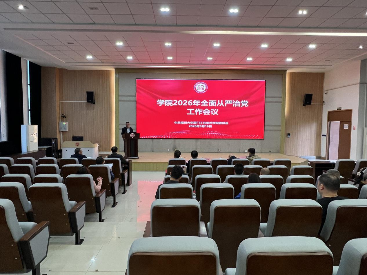 20260319召开党委会（扩大）会议3厦门工艺美术学院.png