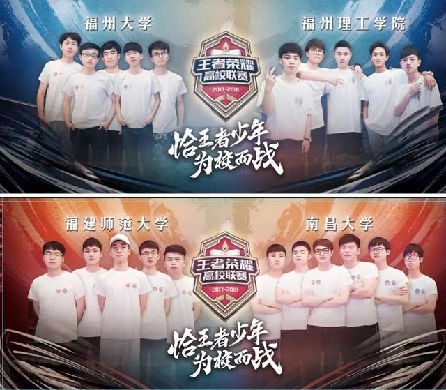 第四届王者荣耀高校联赛福州分站赛在福州大学举办