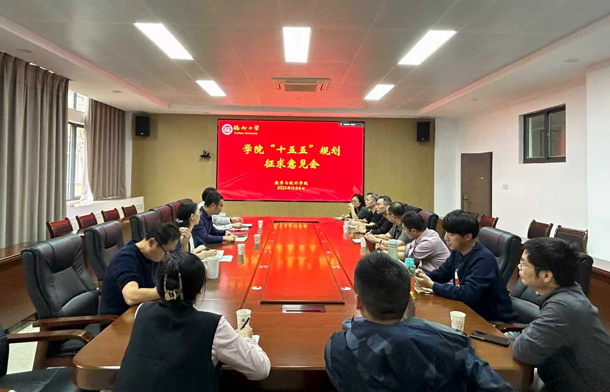 20251106征求意见会数统学院.jpg