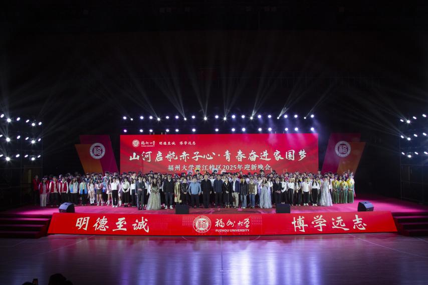 20251127福州大学晋江校区2025年迎新晚会精彩纷呈.JPG
