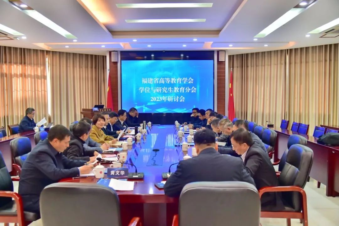 20231229福建省高等教育学会学位与研究生教育分会研讨会研究生院.jpg 20231229福建省高等教育学会学位与研究生教育分会研讨会研究生院.jpg