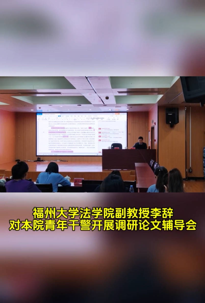 20241122台江区检察院与福州大学法学院举办检察理论调研辅导会暨检校研学专题研讨会.jpg