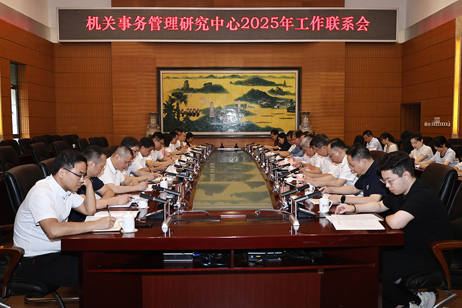 20250805机关事务管理研究中心联系会1.jpg