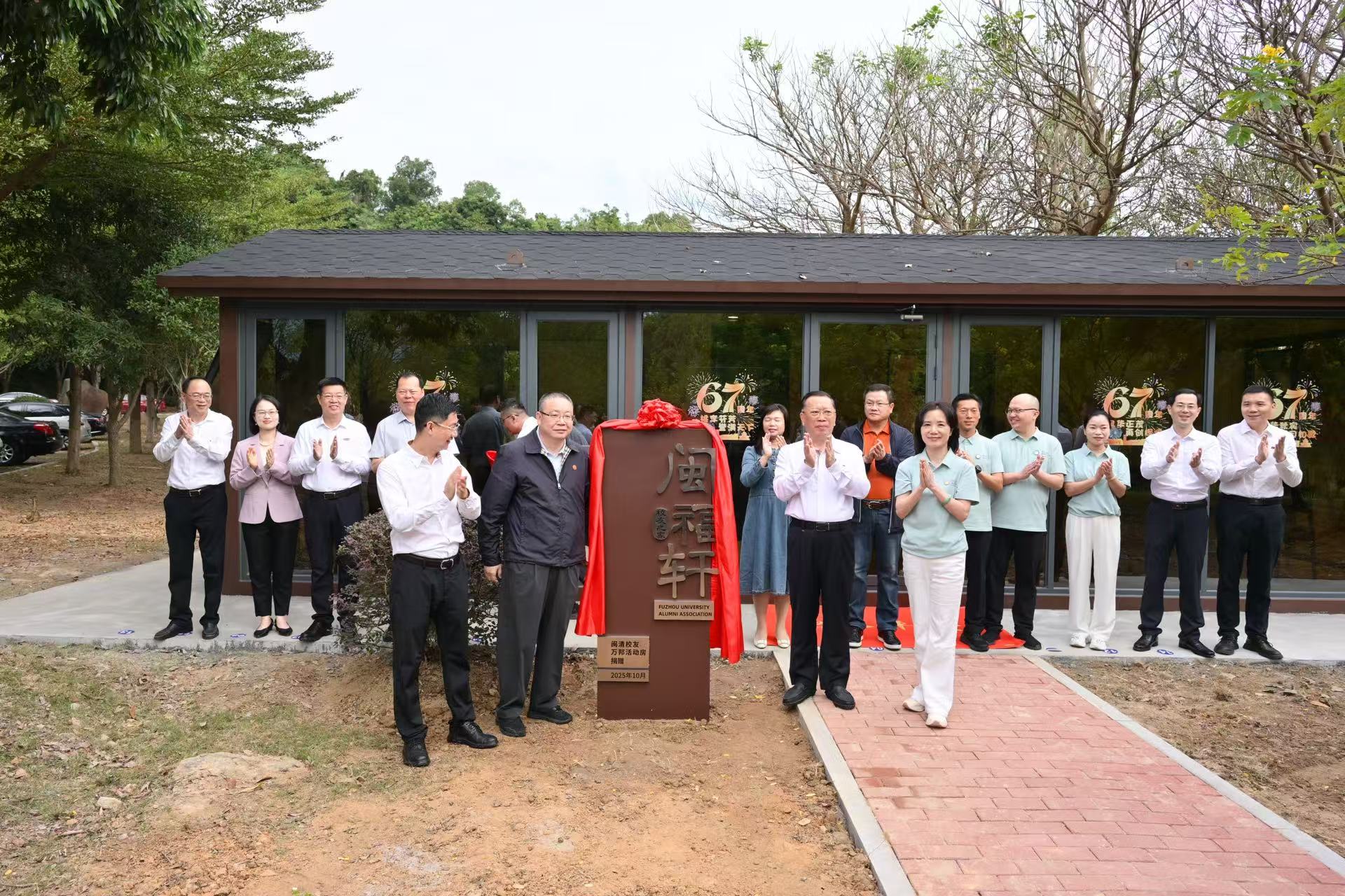 20251025福州大学闽清校友捐赠“闽福轩”揭牌仪式举行+校友会2.jpg
