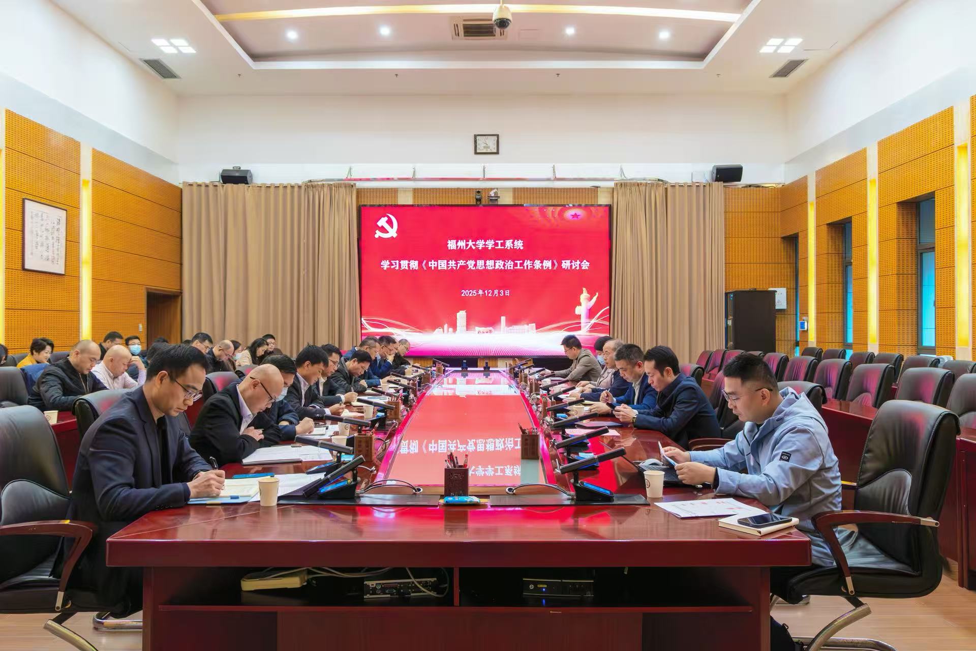20251203福州大学召开学工系统学习贯彻《中国共产党思想政治工作条例》研讨会学工部.jpg