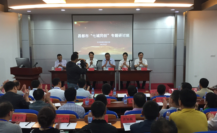 昌都市“七城同创”专题研讨班2