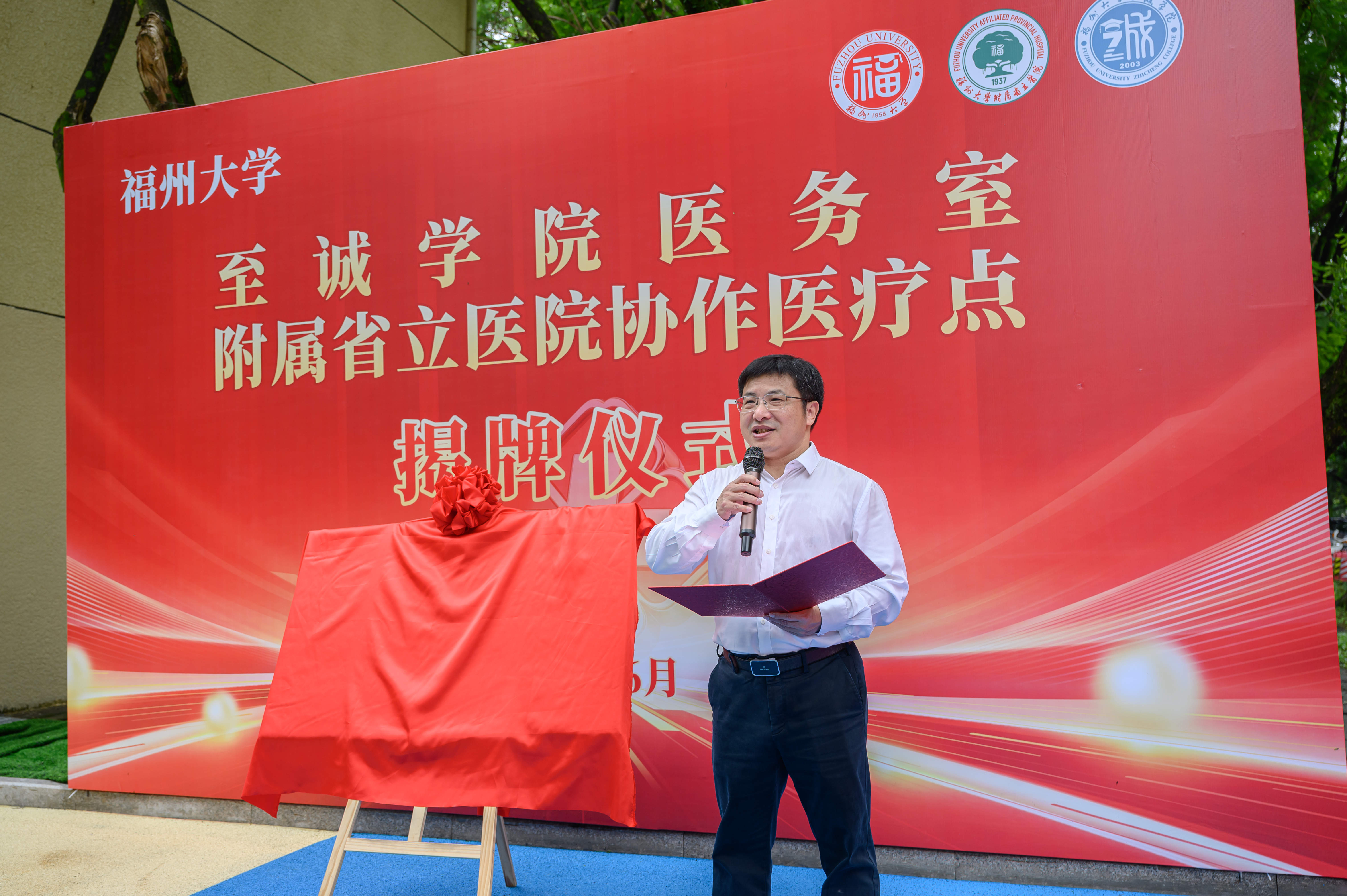 20260616至诚学院医务室暨福州大学附属省立医院协作医疗点揭牌仪式顺利举行.jpg