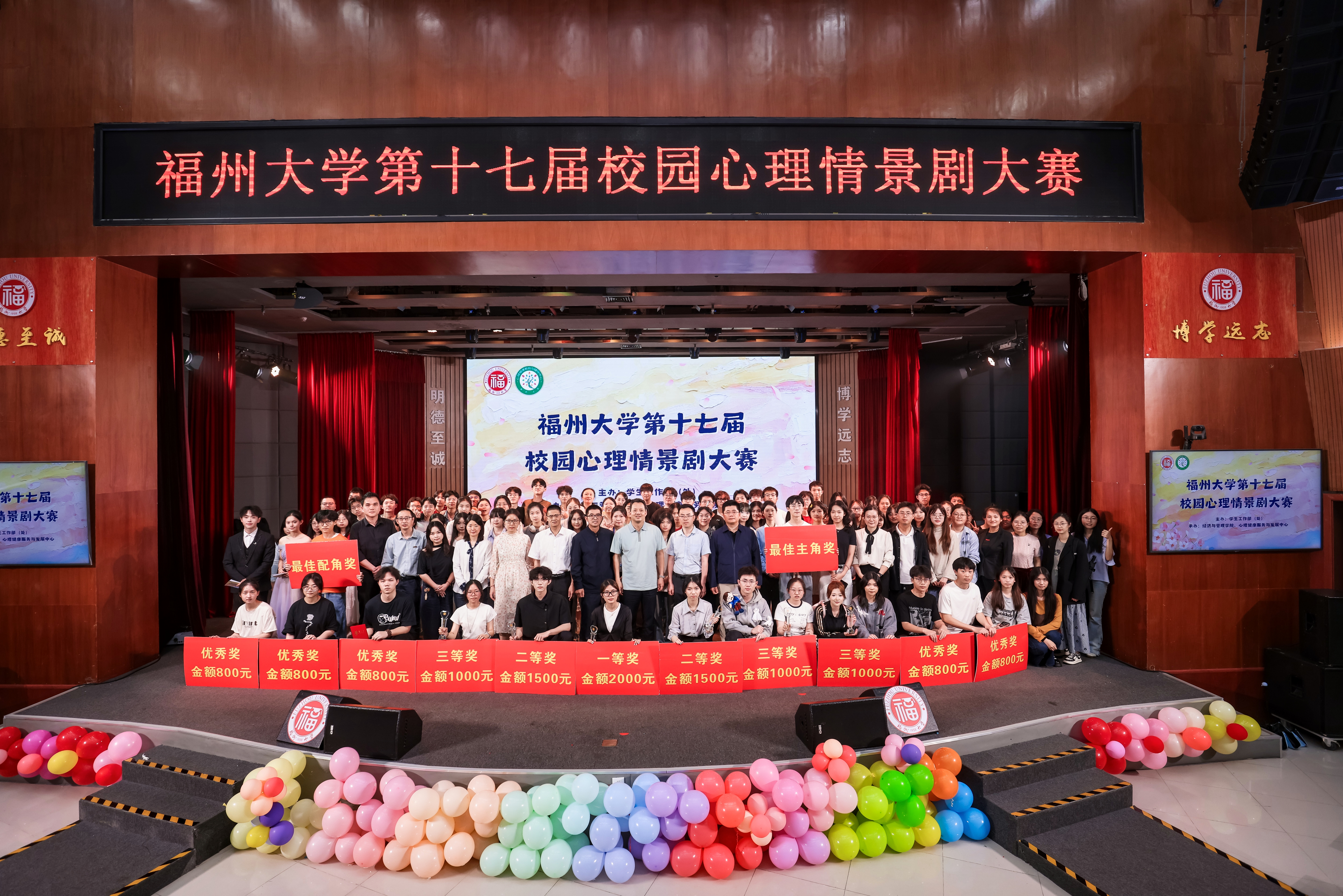 20260422福州大学第17届校园心理情景剧大赛决赛现场合影心理中心.jpg