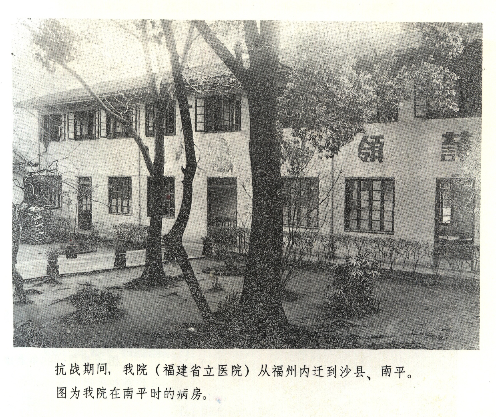 20250905 抗战时期,医院从福州内迁永安、沙县、南平等处。图为南平时的病房。.jpg