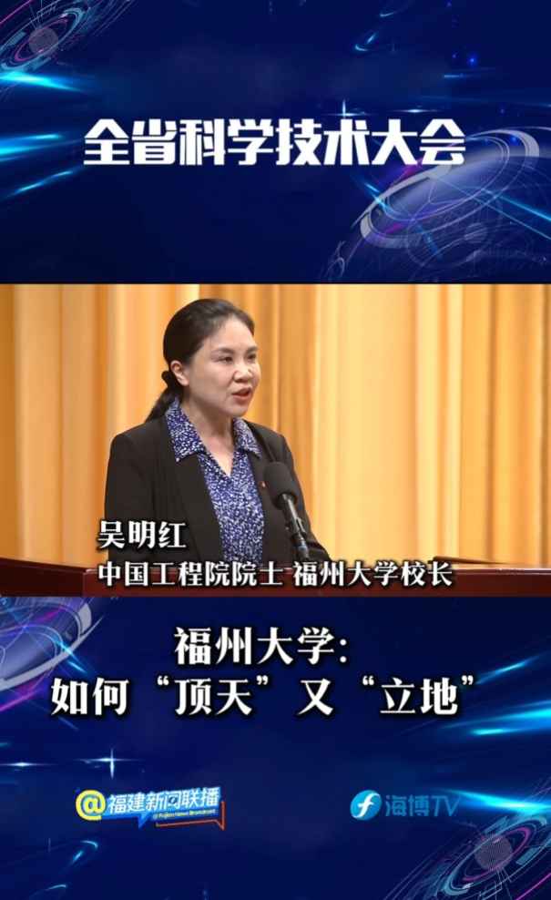 20240929福建发布-福州大学校长吴明红院士：发展福大版新质生产力 如何顶天又立地.png