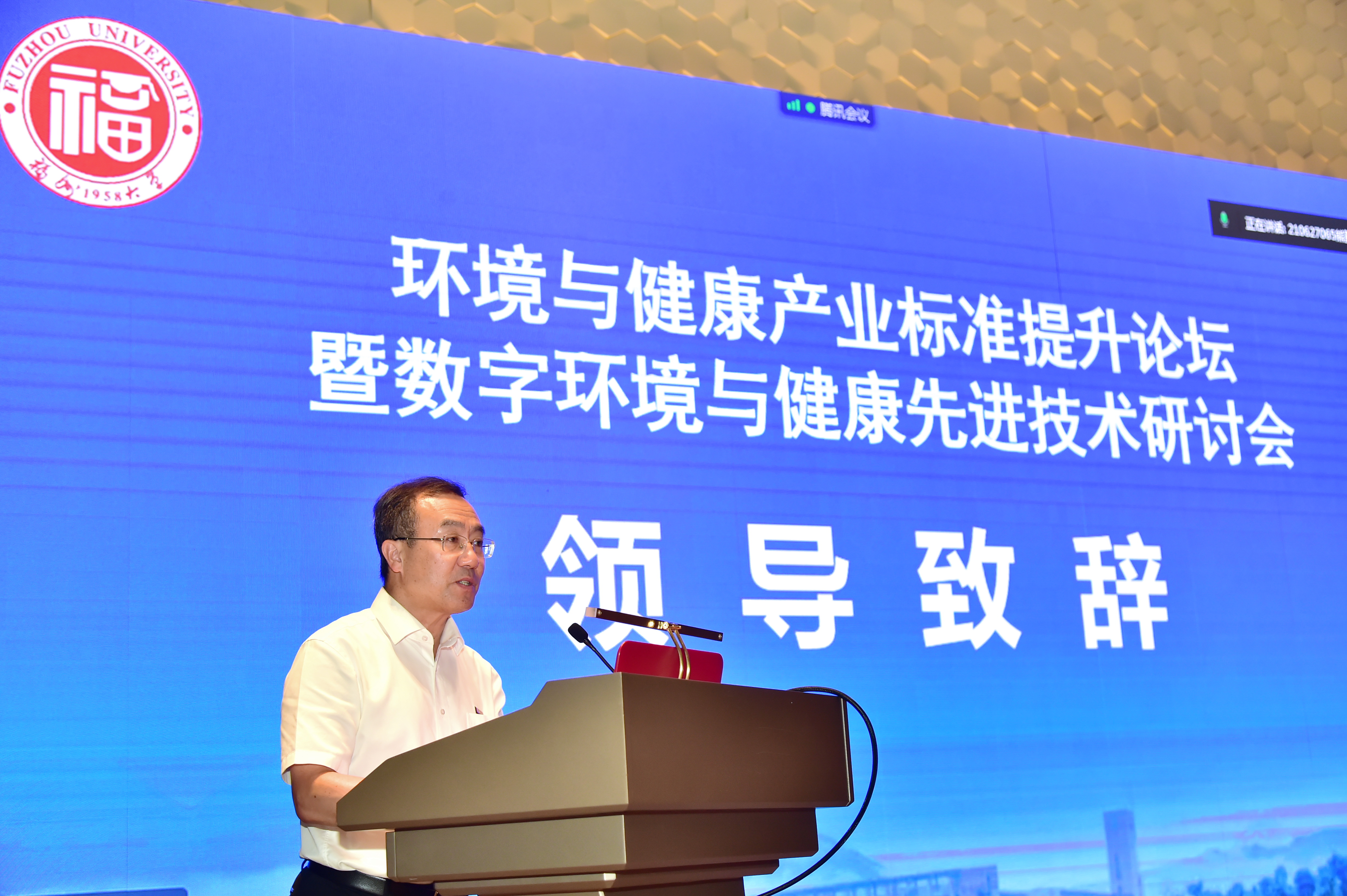 福州大学成功举办环境与健康产业标准提升论坛暨数字环境与健康先进技术研讨会