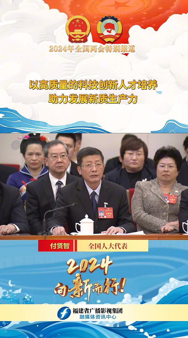 20240306全国人大代表付贤智发言二.jpg 20240306全国人大代表付贤智发言二.jpg