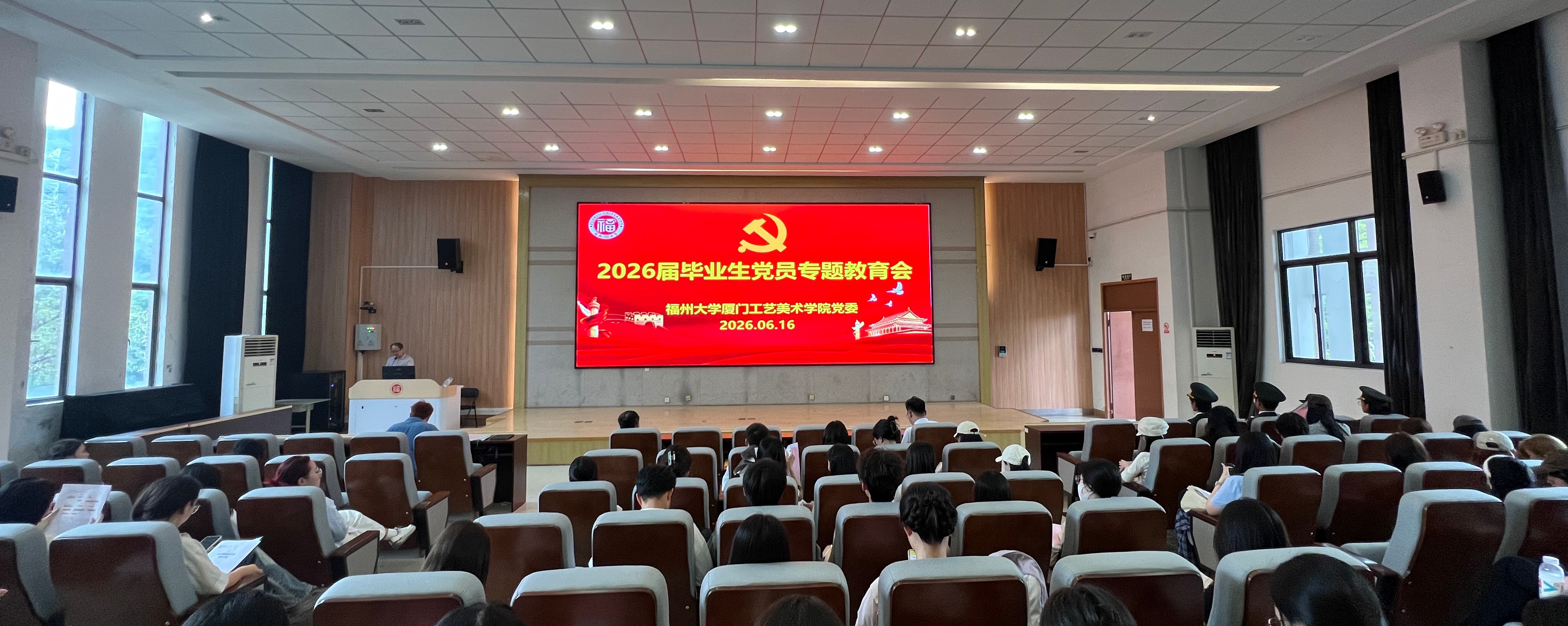20260616毕业生党员教育专题会1厦门工艺美术学院.jpg