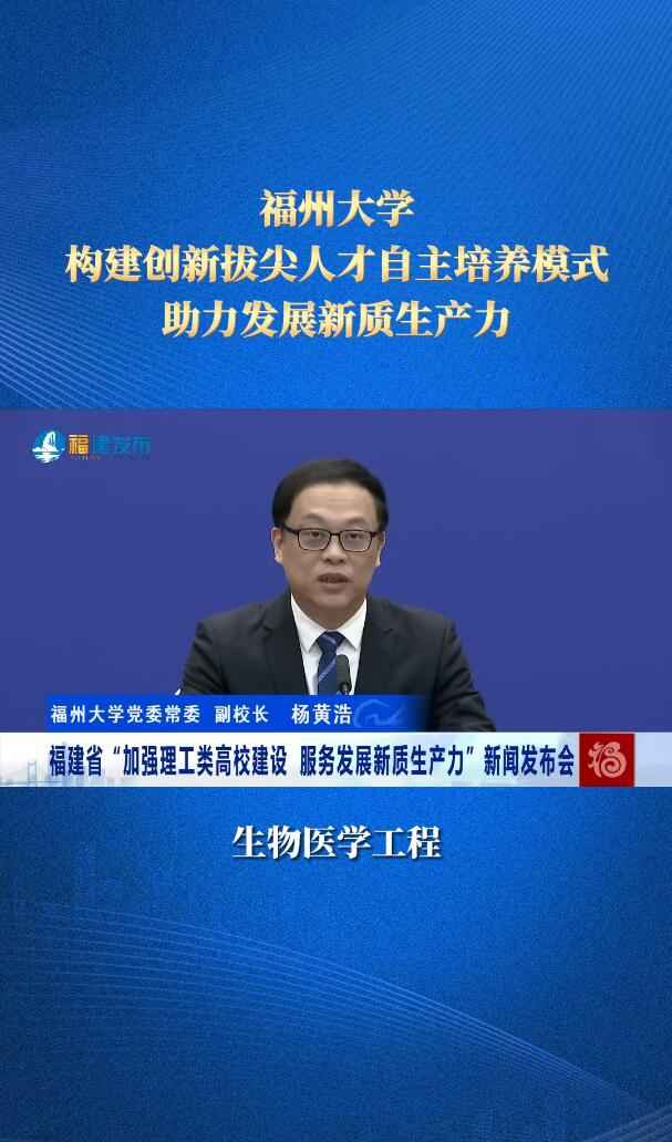 20241124福建发布-福建省理工类高校新质生产力新闻发布会.jpg