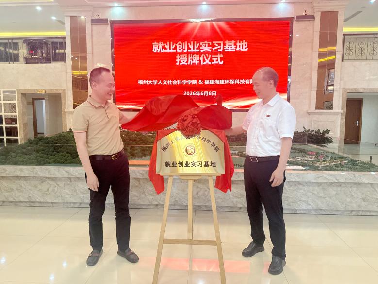 20260610 授牌福建海西再生资源产业园区为学院就业创业实习基地.jpg