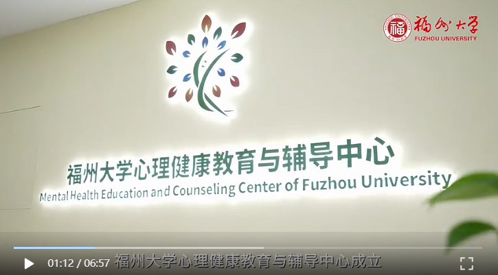 20260902【学习强国】育心育才・心光合鸣——福州大学心理健康服务与发展中心拾光札记.png