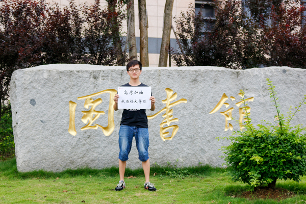 我在福大图书馆 为你加油1