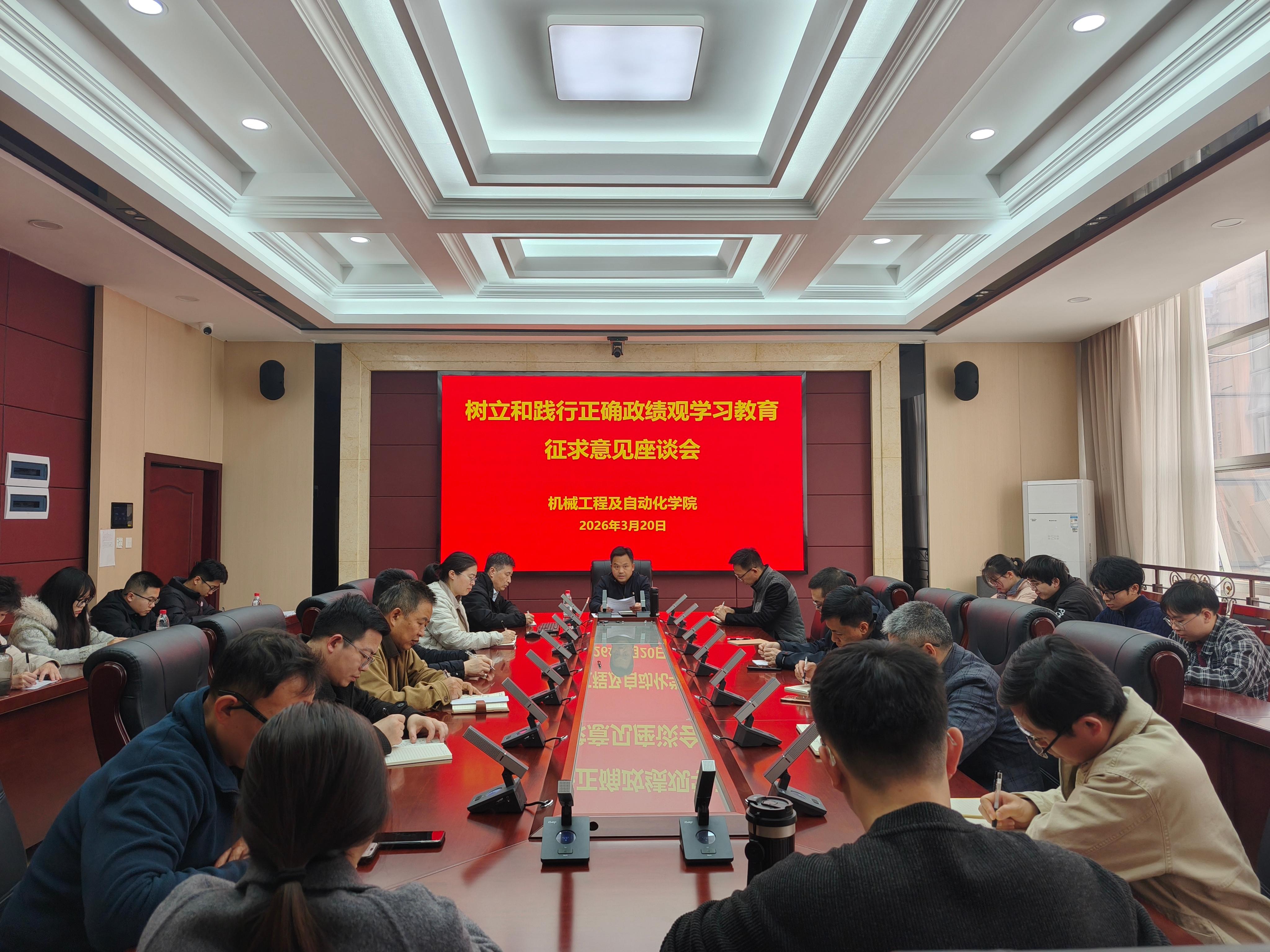 20260320机械学院召开树立和践行正确政绩观学习教育征求意见座谈会3.jpg
