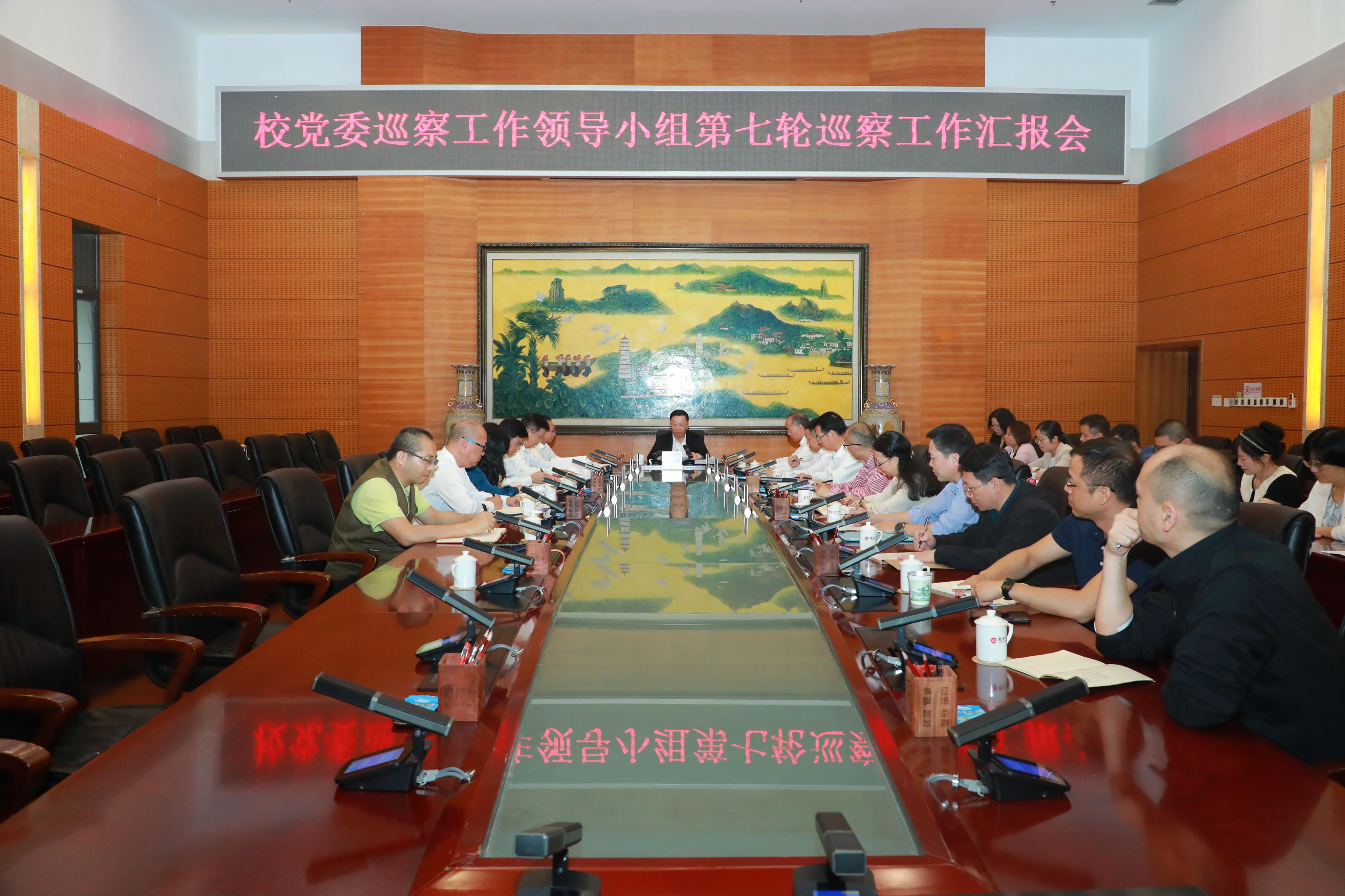 20250528校党委巡察工作领导小组第七轮巡察工作汇报会.jpg