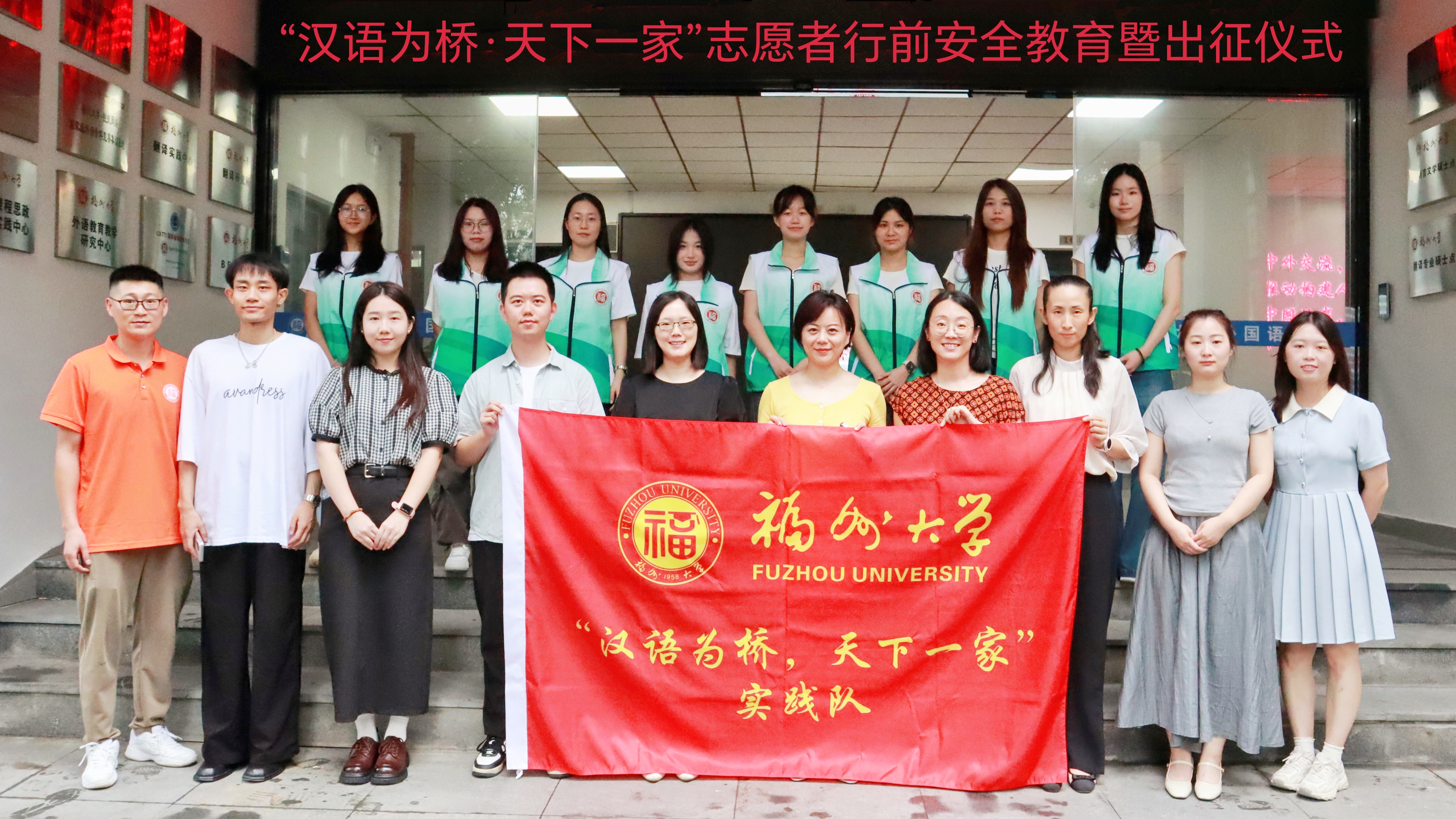 20250802“汉语为桥 天下一家”志愿者行前安全教育暨出征仪式合照.jpg