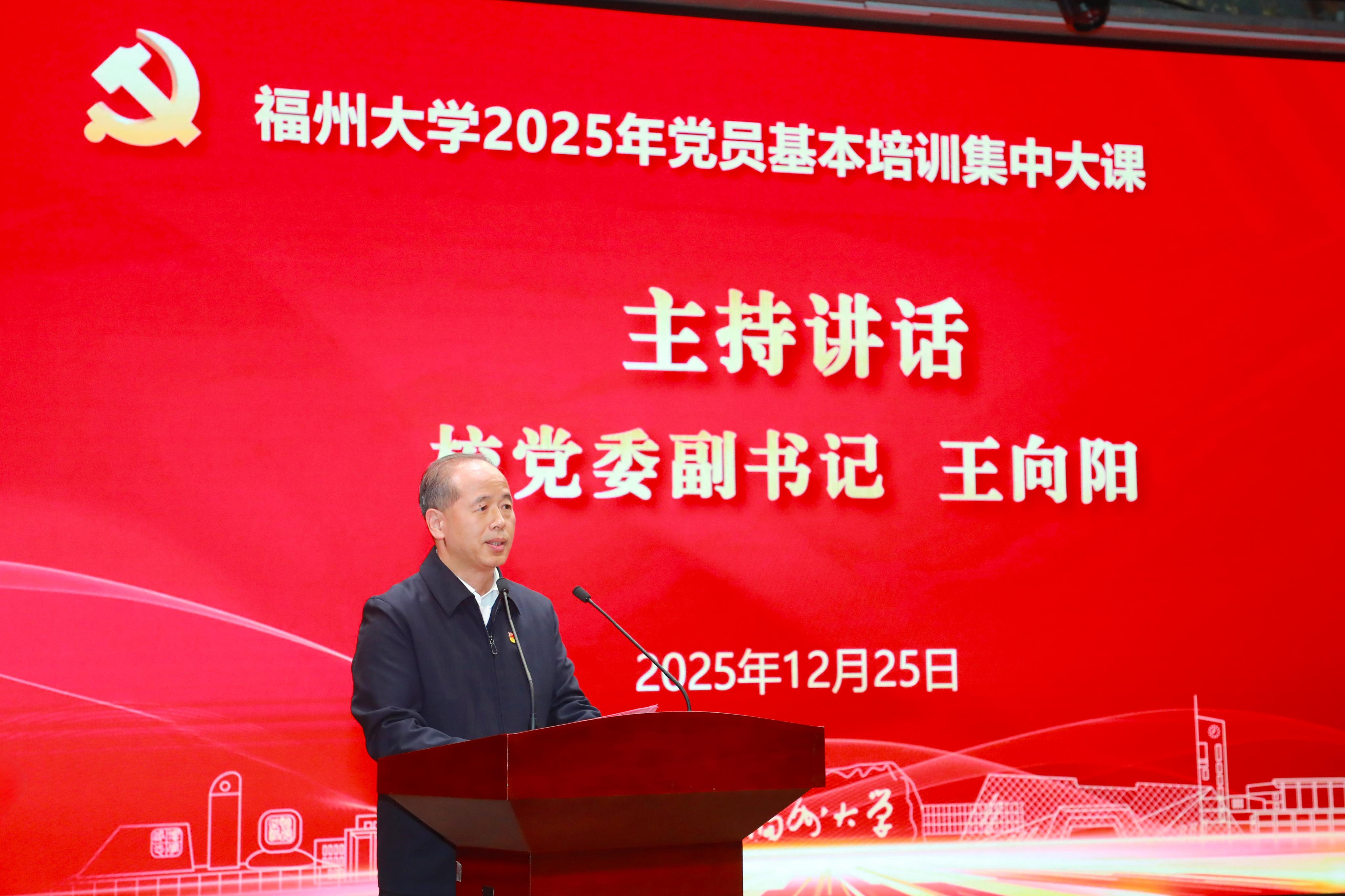 20251225福州大学举办2025年党员基本培训第三次集中大课_王向阳副书记主持讲话.jpg