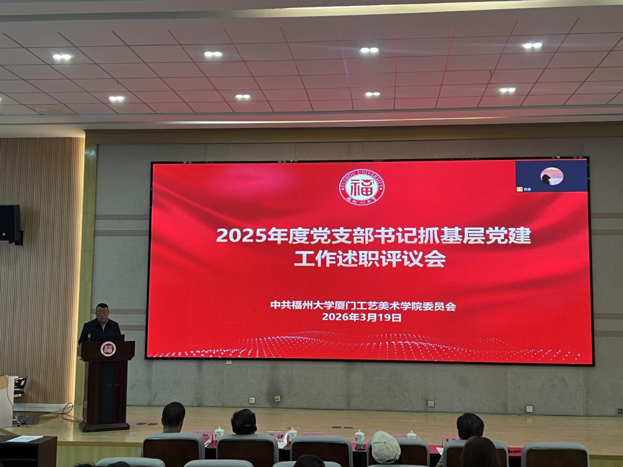 20260319支部书记述职厦门工艺美术学院.png