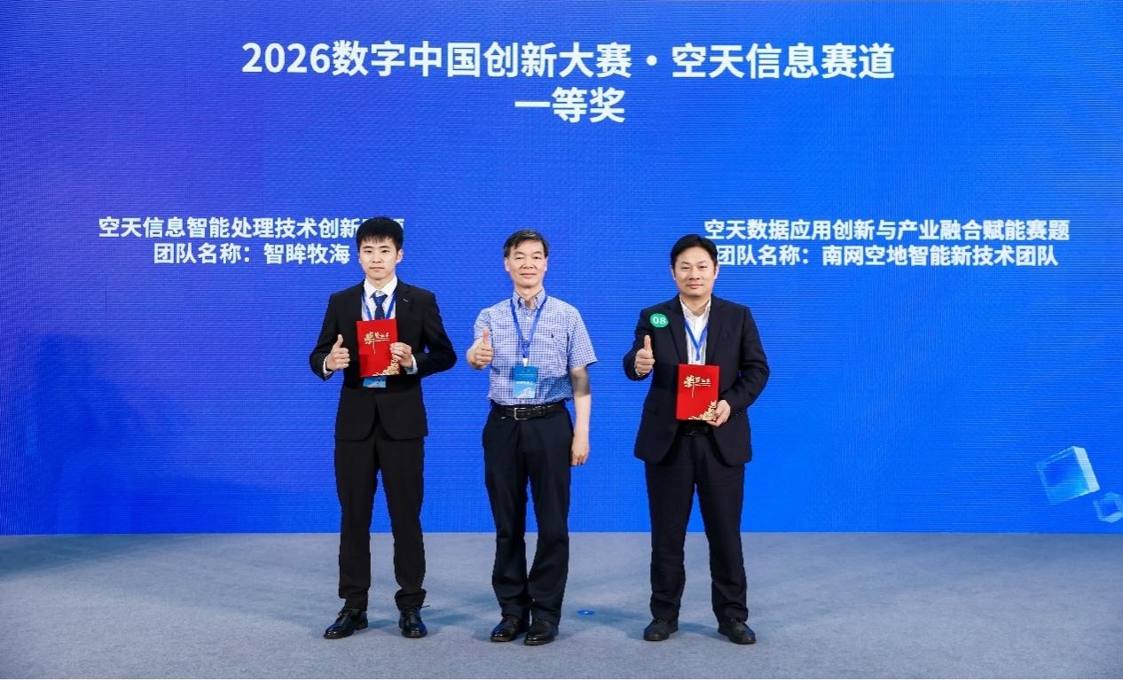 20260427一等奖获奖照片+数字中国研究院（福建）.jpg