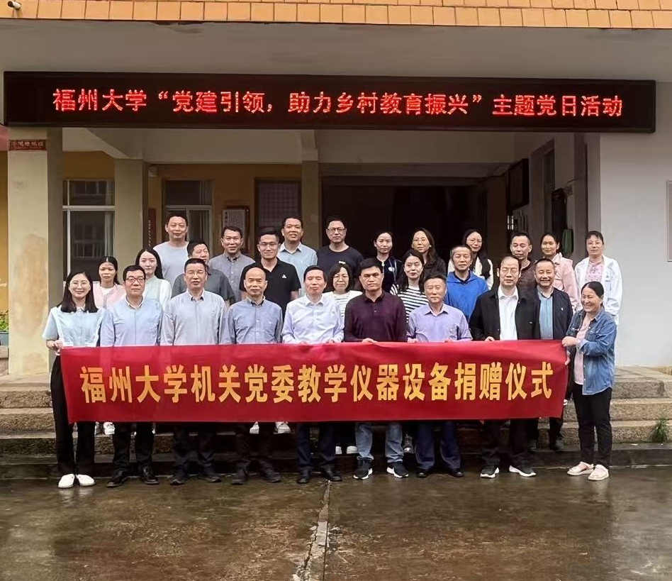 20250529福州大学机关党委教学仪器设备捐赠仪式顺利举行---实设处党支部2jpg