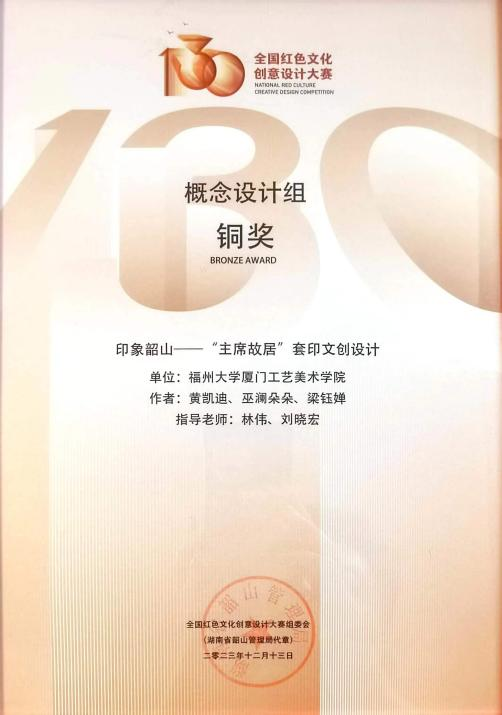 20231213厦门工艺美术学院产品设计系在全国红色文化创意设计大赛中斩获佳绩png