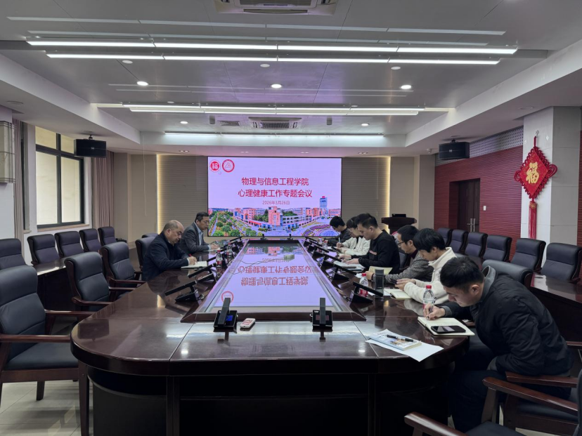 20260326物信学院学生心理会议.png