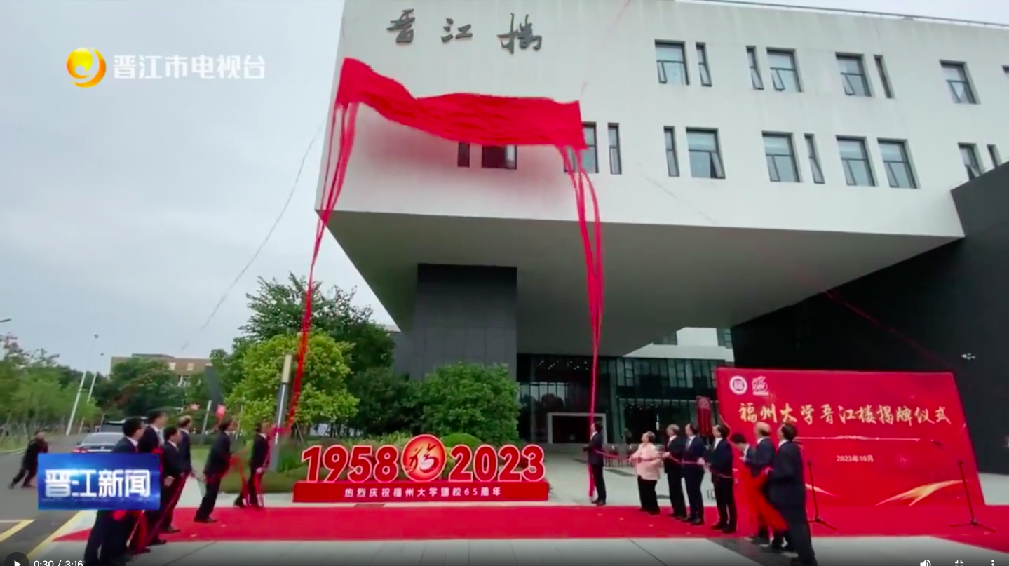 晋江电视台20231028晋江楼揭幕.png