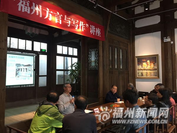 福州举办感受“福州方言与写作”座谈分享会
