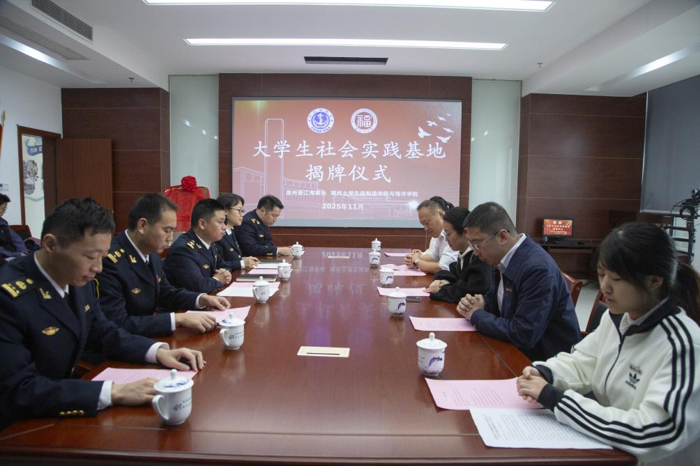 20251127福州大学先进制造学院与海洋学院与泉州晋江海事处共建大学生社会实践基地.PNG